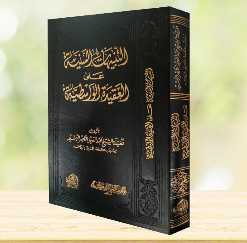 غلاف التنبيهات السنية على العقيدة الواسطية