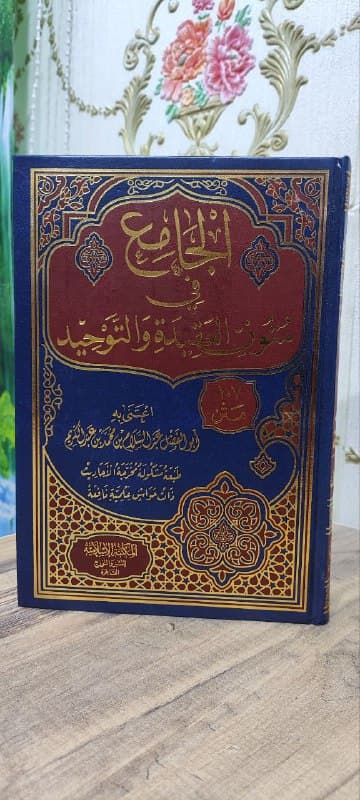 غلاف الجامع في متون العقيدة والتوحيد