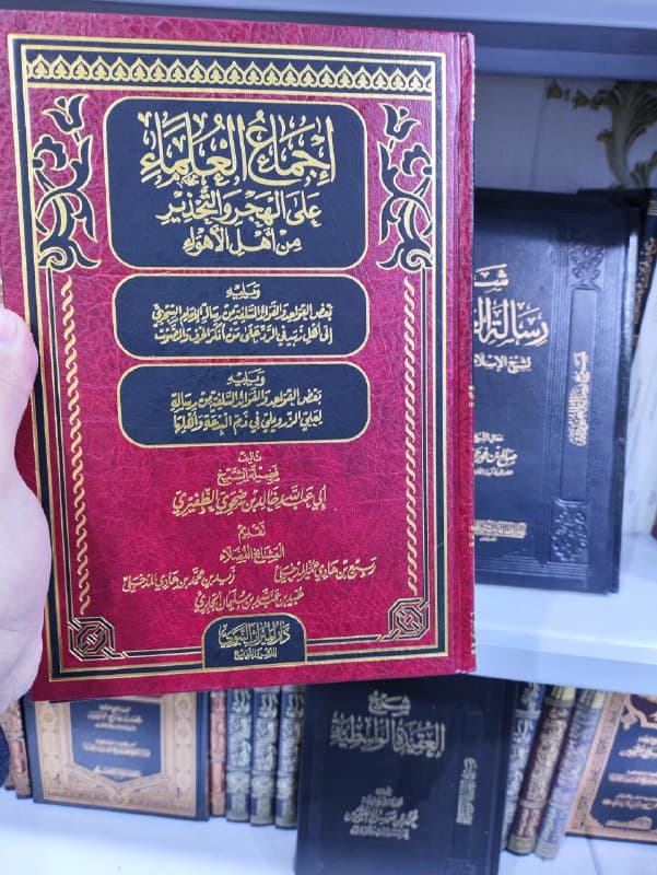 غلاف إجماع العلماء على الهجر والتحذير من أهل الأهواء