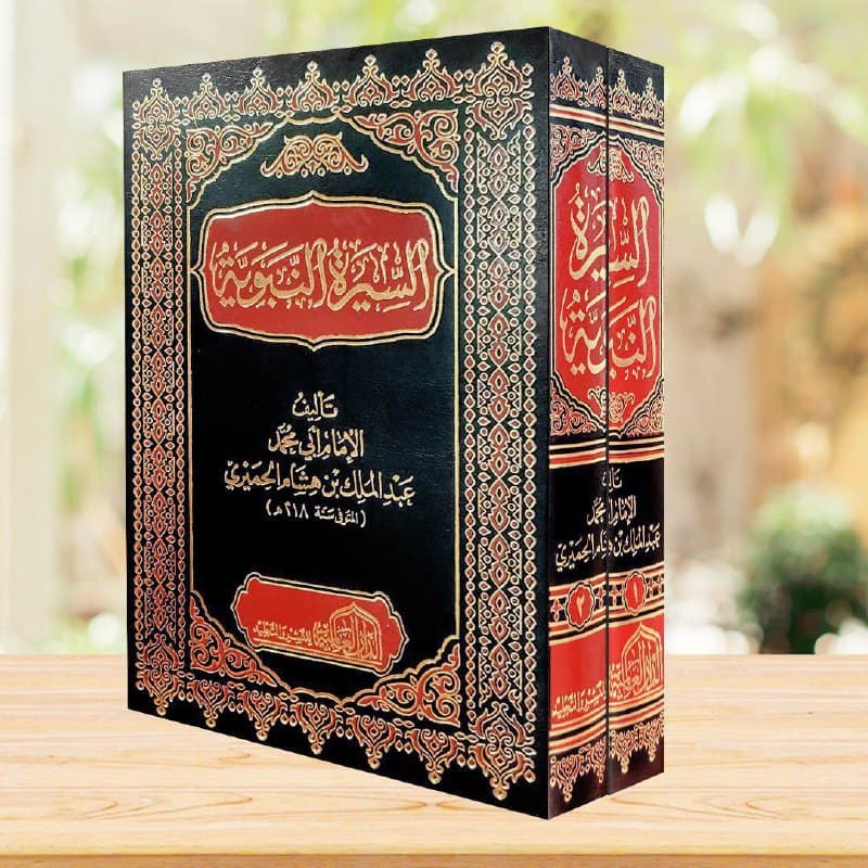 غلاف السيرة النبوية