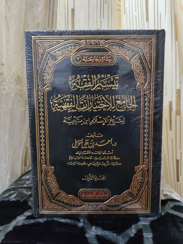 غلاف تيسير الفقه