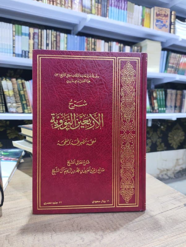 غلاف شرح الأربعين النووية