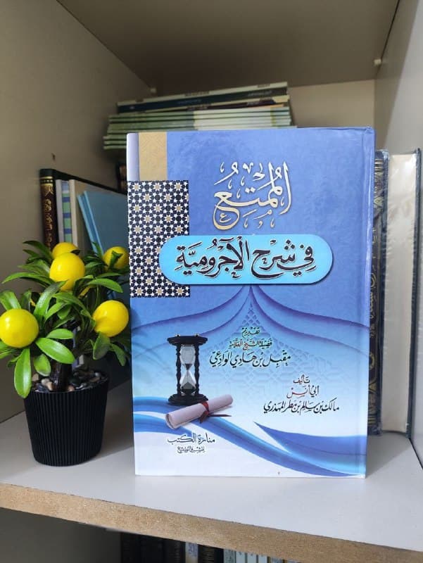 غلاف الممتع في شرح الآجرومية