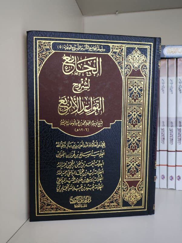 غلاف كتاب الجامع لشروح القواعد الأربع