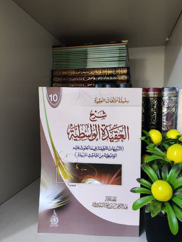 غلاف شرح العقيدة الواسطية