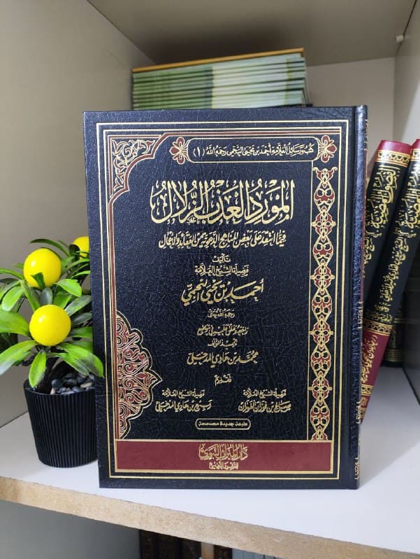 غلاف كتاب المورد العذب الزلال
