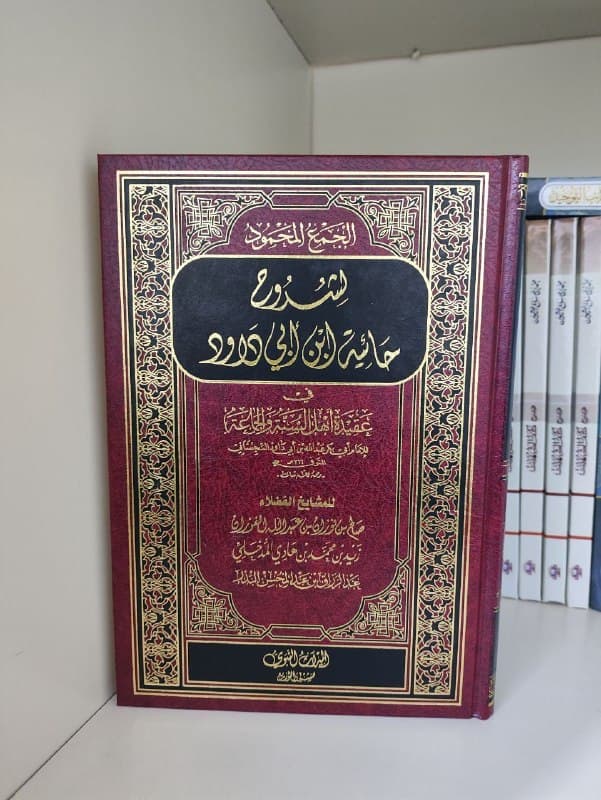 غلاف الجمع المحمود