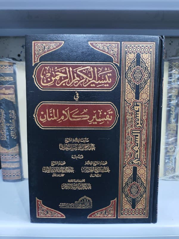 غلاف تيسير الكريم الرحمن في تفسير كلام المنان