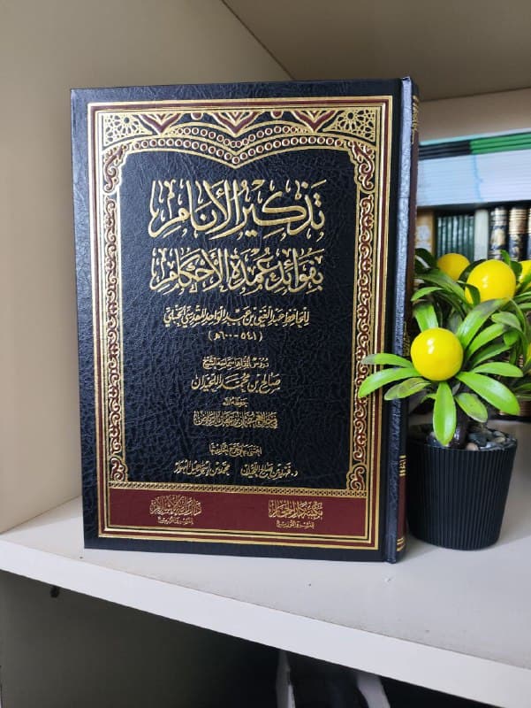 غلاف تذكير الانام بفوائد عمدة الأحكام
