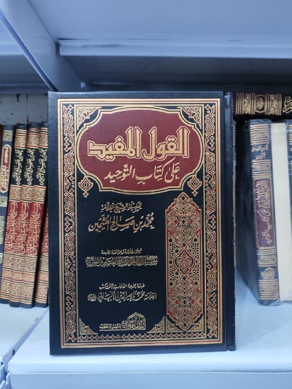 غلاف القول المفيد في شرح كتاب التوحيد