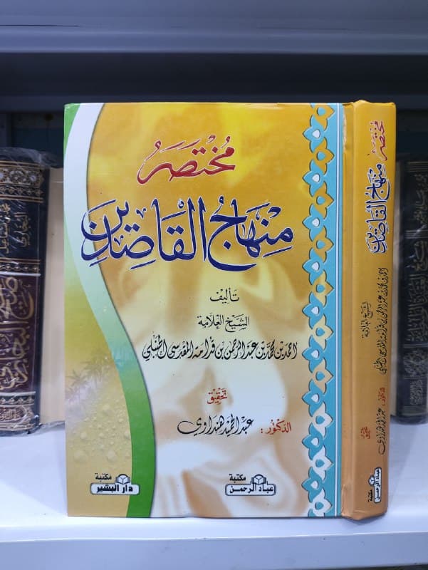غلاف مختصر منهاج القاصدين