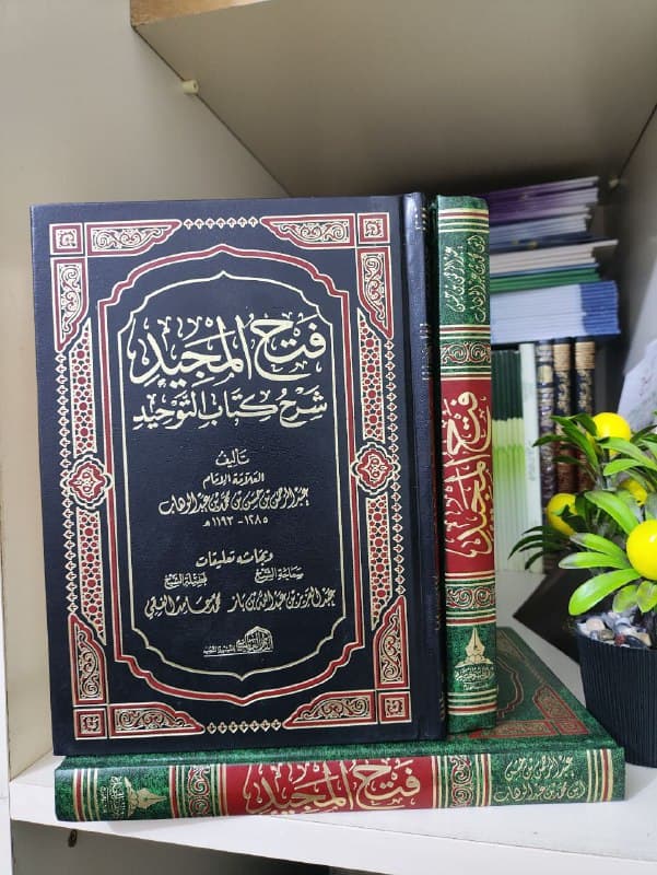 غلاف فتح المجيد