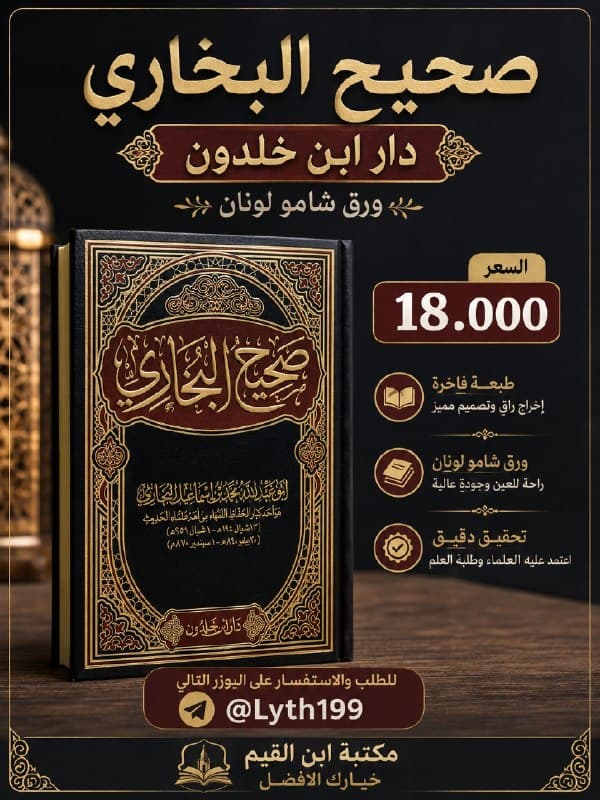 غلاف صحيح البخاري