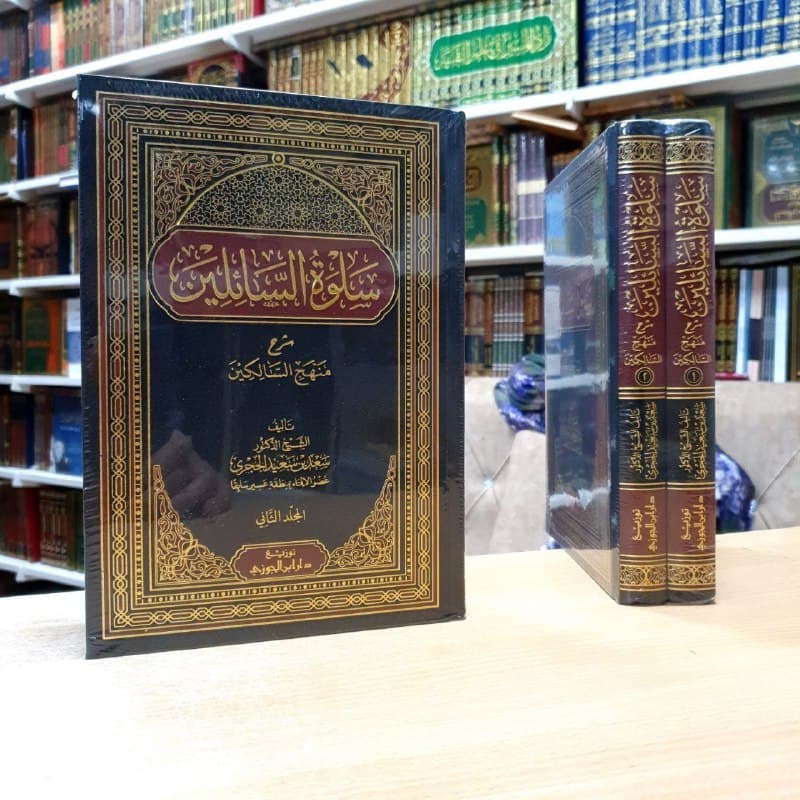 غلاف سلوة السائلين شرح منهج السالكين