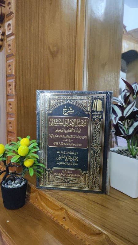 غلاف شرح اقتضاء الصراط المستقيم