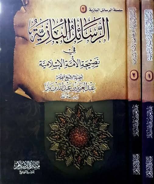غلاف الرسائل البازية