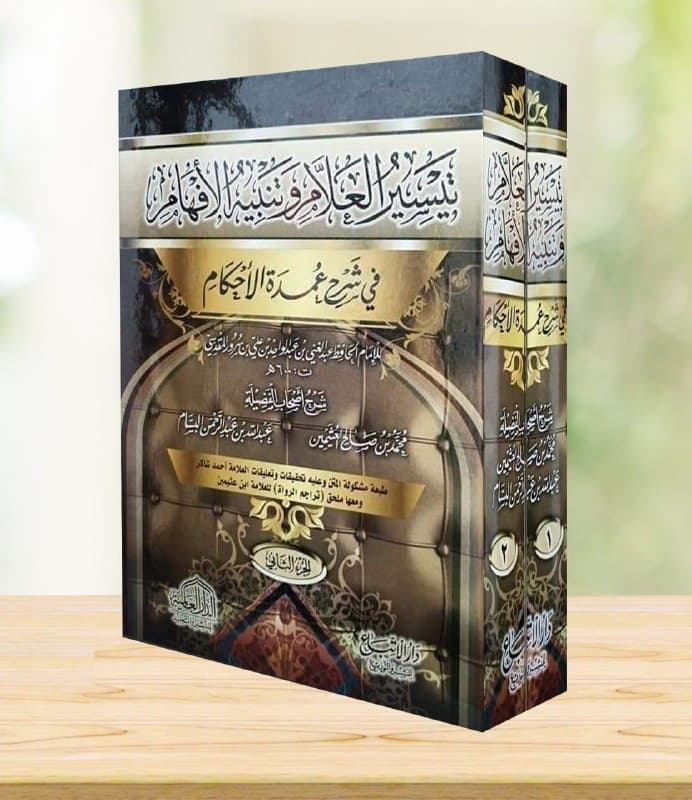 غلاف تيسير العلام وتنبيه الإلهام