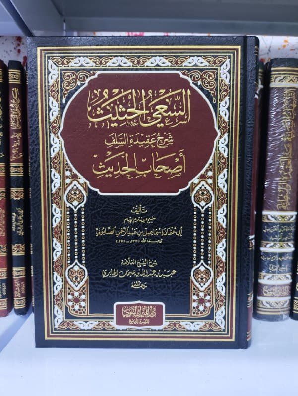غلاف كتاب السعي الحثيث شرح عقيده السلف أصحاب الحديث