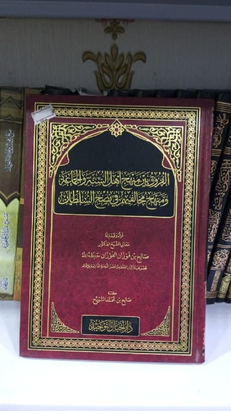 غلاف الفروق بين منهج اهل السنة والجماعة ومنهج مخالفيهم في نصح السلطان