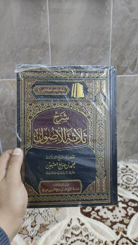 غلاف شرح ثلاثة الأصول
