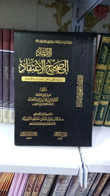 غلاف الإرشاد إلى صحيح الاعتقاد