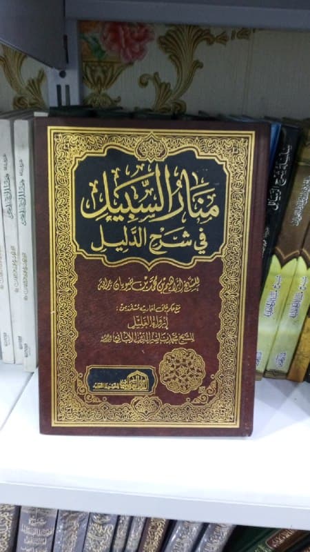 غلاف منار السبيل