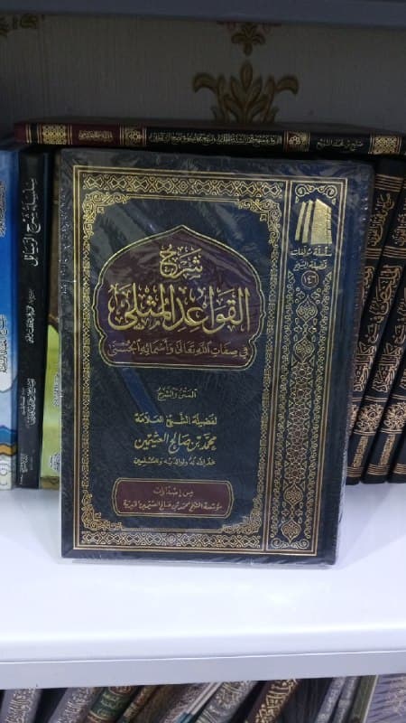 غلاف شرح القواعد المثلى