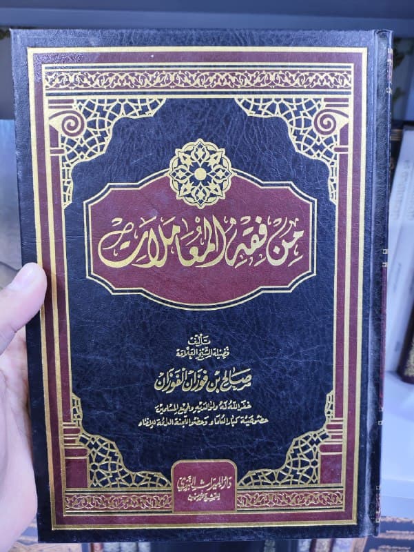 غلاف من فقه المعاملات