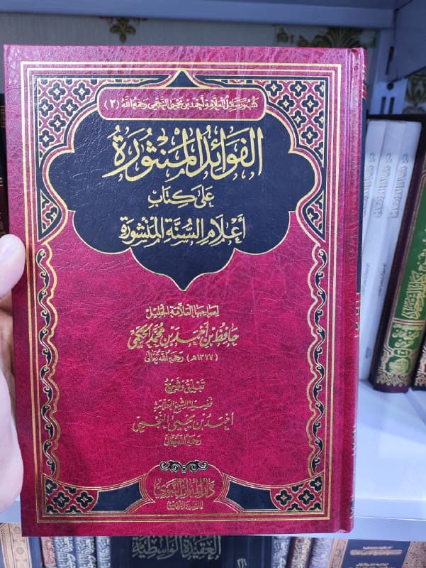 غلاف الفوائد المنثورة على كتاب اعلام السنة المنشورة