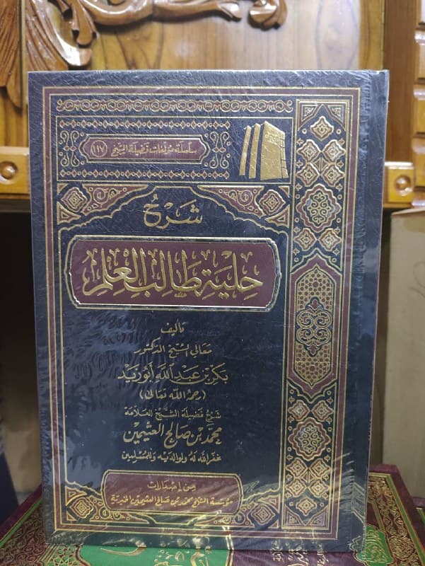 غلاف شرح حلية طالب العلم لابن عثيمين