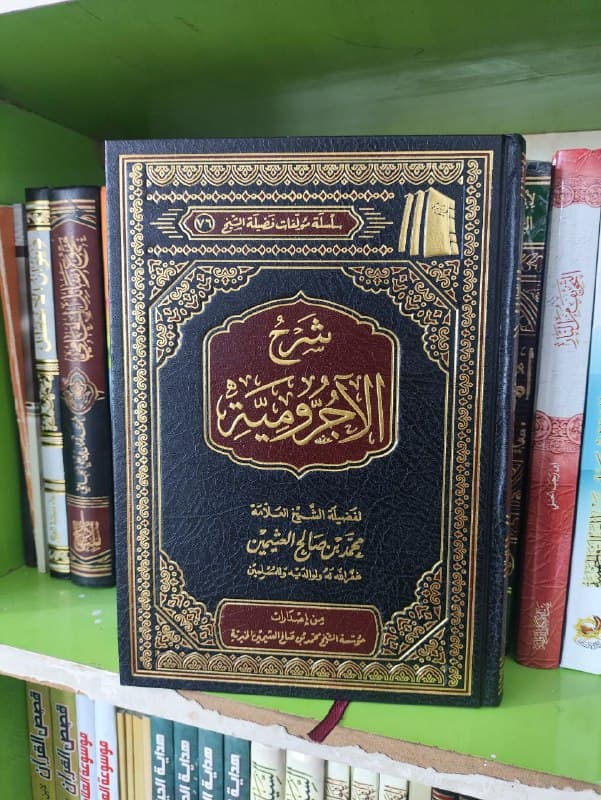 غلاف شرح الاجرومية