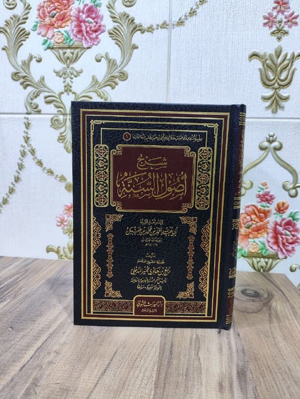 غلاف شرح اصول السنة