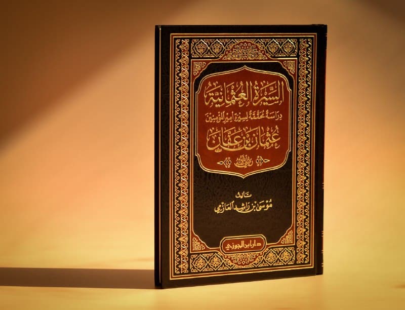 غلاف ●السيرة العثمانية●