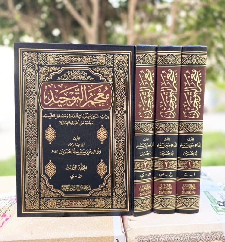 غلاف معجم التوحيد دراسة شرعية لمفردات ألفاظ ومسائل التوحيد مرتبة على الحروف الهجائية