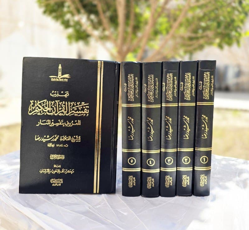 غلاف 🔹تهذيب تفسير القرآن الكريم 🔹المعروف بتفسير المنار