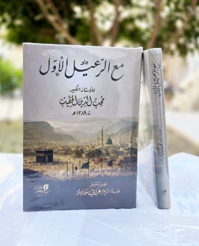 غلاف مع الرعيل الأول