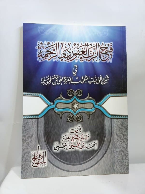 غلاف فتح الرب الغفور ذي الرحمة في شرح الواجبات المتحتمات المعرفة على كل مسلم ومسلمة