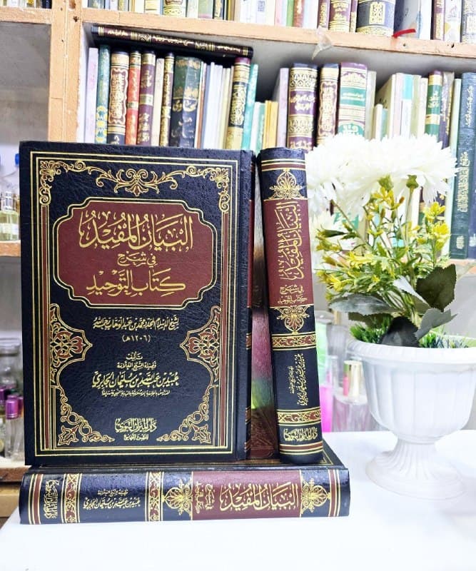 غلاف البيان المفيد في شرح كتاب التوحيد لشيخ الإسلام محمد بن عبدالوهاب