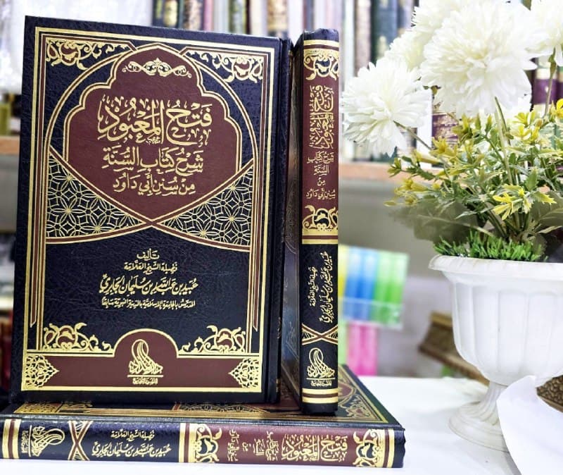 غلاف فتح المعبود شرح كتاب السنة من سنن أبي داود