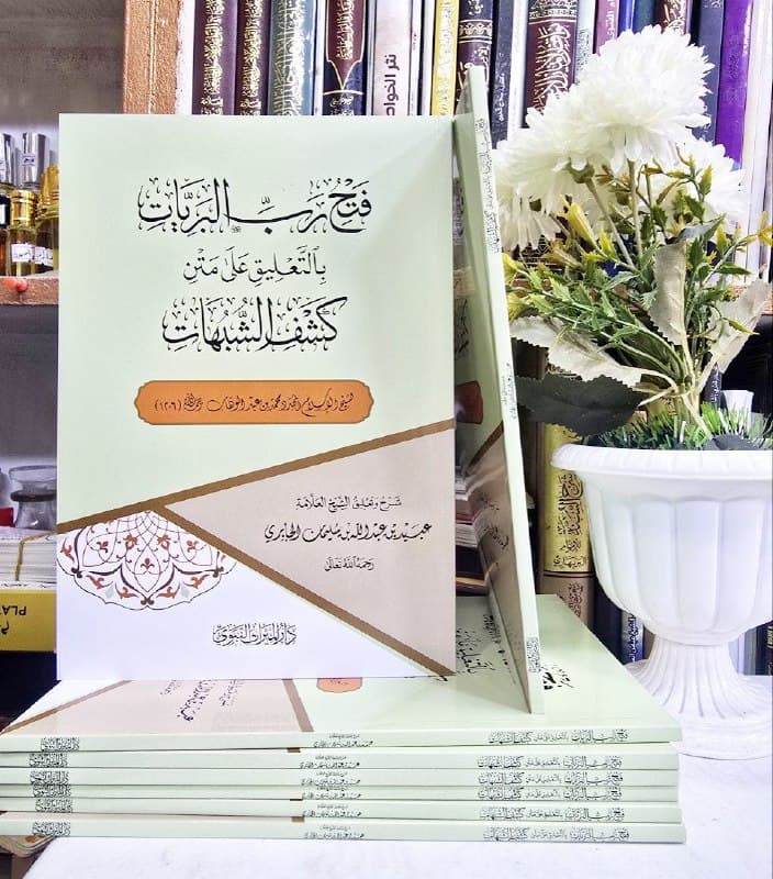 غلاف فتح رب البريات بالتعليق على متن كشف الشبهات