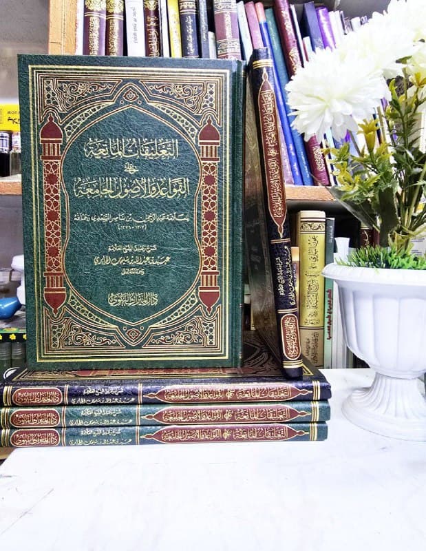 غلاف التعليقات الماتعة على القواعد والأصول الجامعة