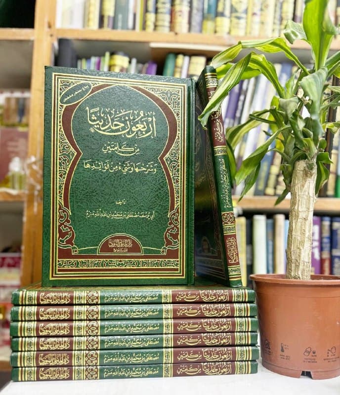 غلاف أربعون حديثاً من كلمتين وشرحها وشيء من فوائدها