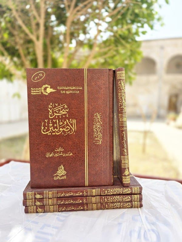 غلاف شجرة الأصوليين