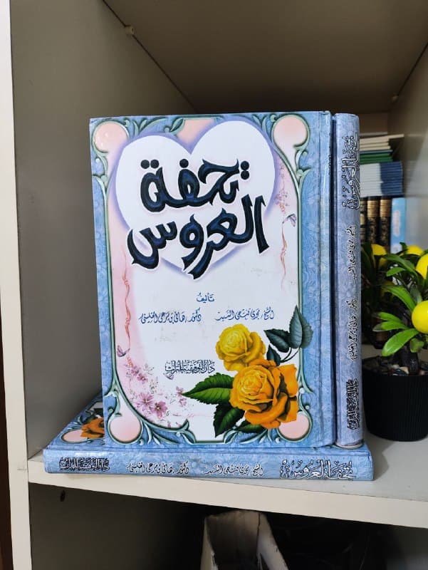 غلاف تحفة العروس