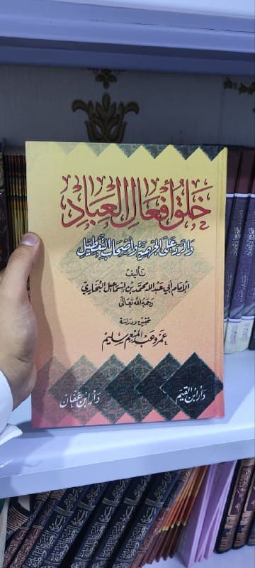 غلاف خلق افعال العباد والرد على الجهنمية وأصحاب التعطيل