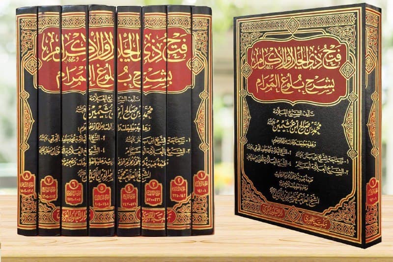 غلاف فتح ذي الجلال والإكرام بشرح بلوغ المرام.