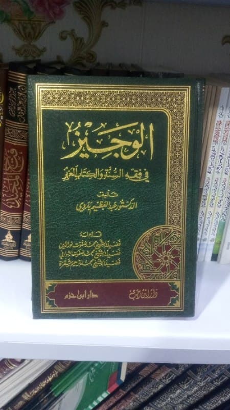 غلاف الوجيز في فقه السنه والكتاب العزيز