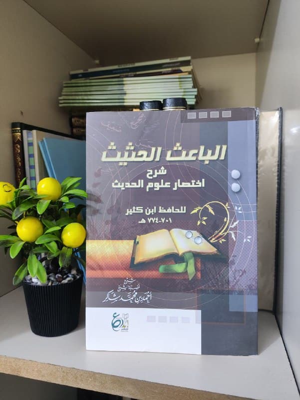 غلاف الباعث الحثيث شرح اختصار علوم الحديث