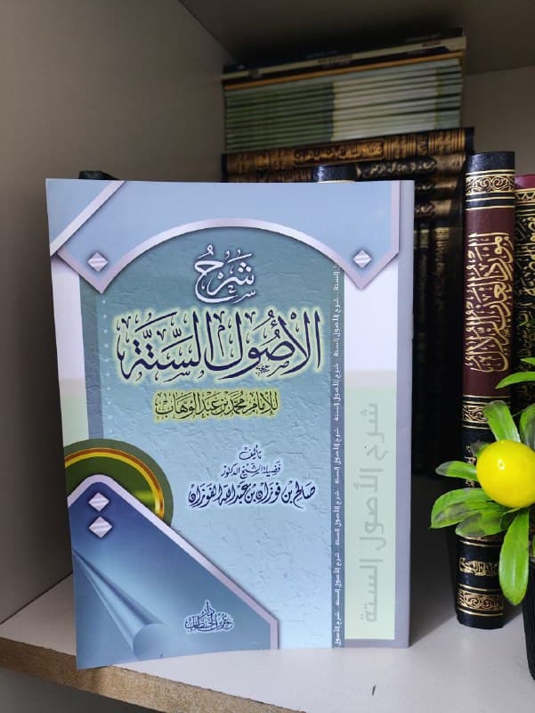 غلاف شرح الأصول الستة