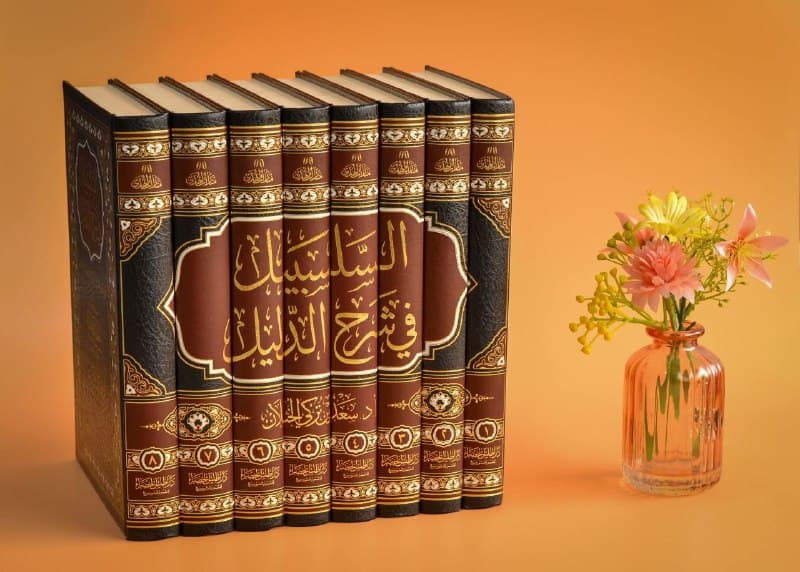 غلاف السلسبيل في شرح الدليل